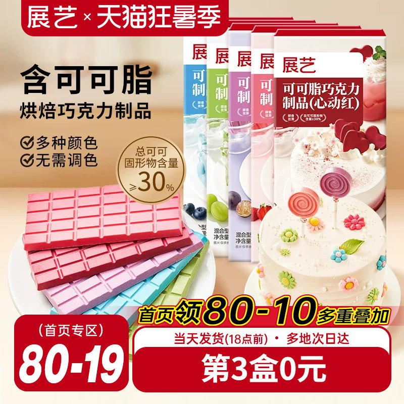 展艺纯可可脂彩色巧克力块红色甜品脆皮蛋糕淋面装饰家用烘焙原料
