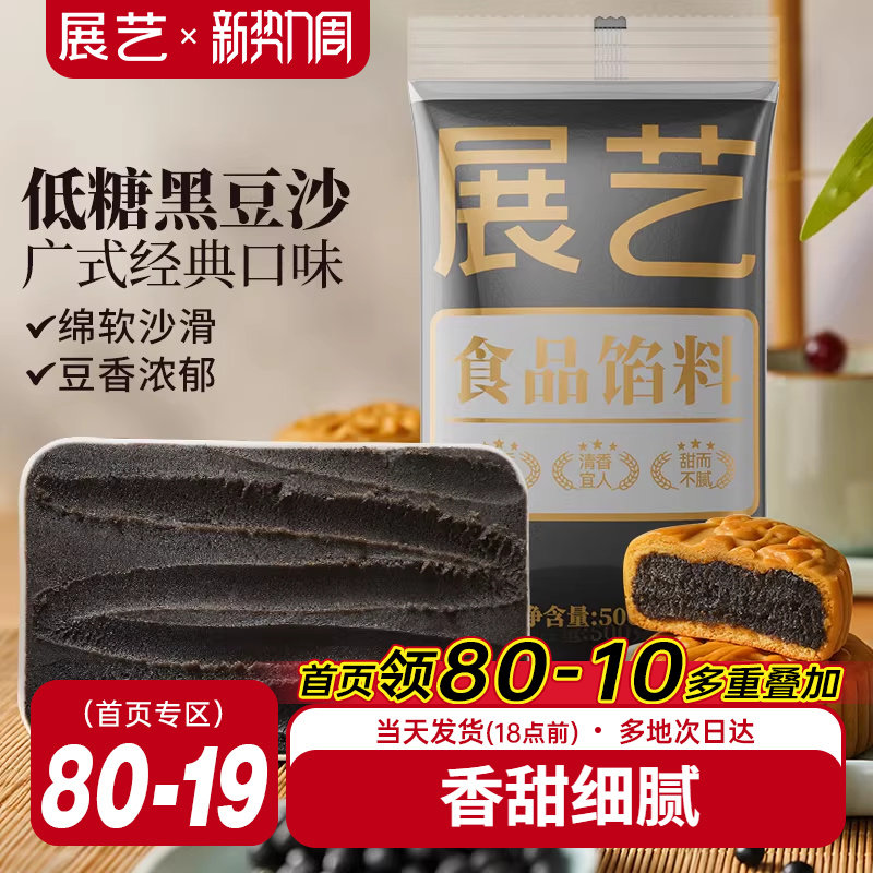 展艺黑豆沙馅料广式冰皮月饼馅莲蓉蛋黄酥黑芝麻食品家用烘焙原料