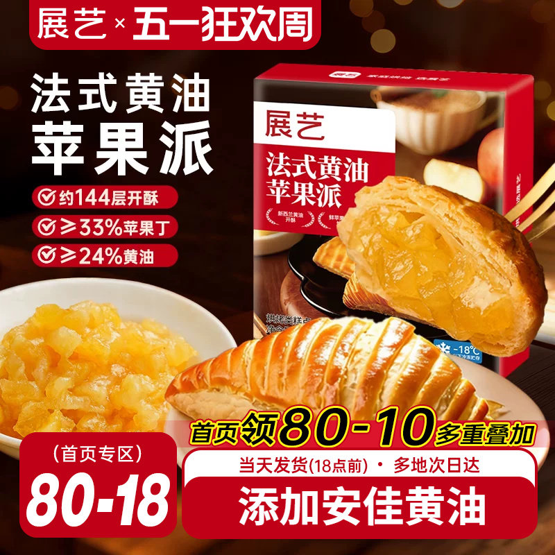 展艺法式黄油苹果派半成品休闲小吃西式糕点零食家用空气炸锅烘焙