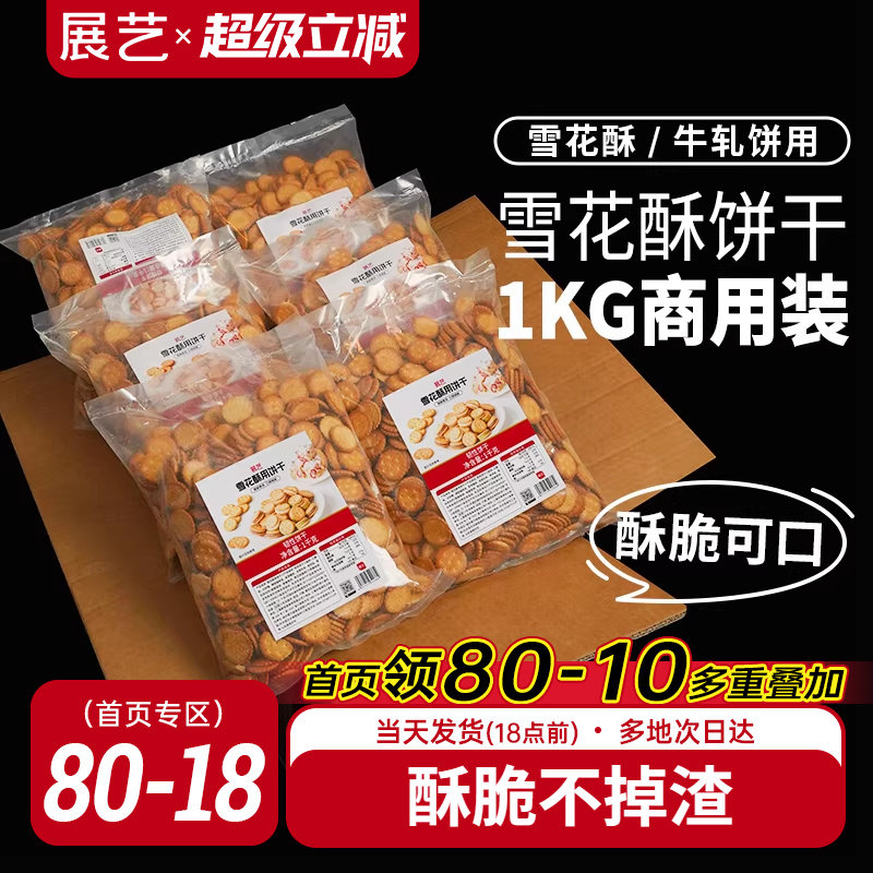 展艺雪花酥用饼干商用大包装葫芦圆饼干牛轧糖棉花糖烘焙材料diy