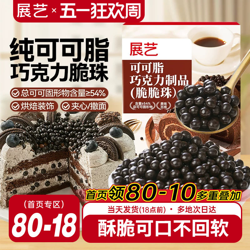 展艺可可脂巧克力脆脆珠蛋糕夹心食品装饰豆烘焙专用冰淇淋甜品用