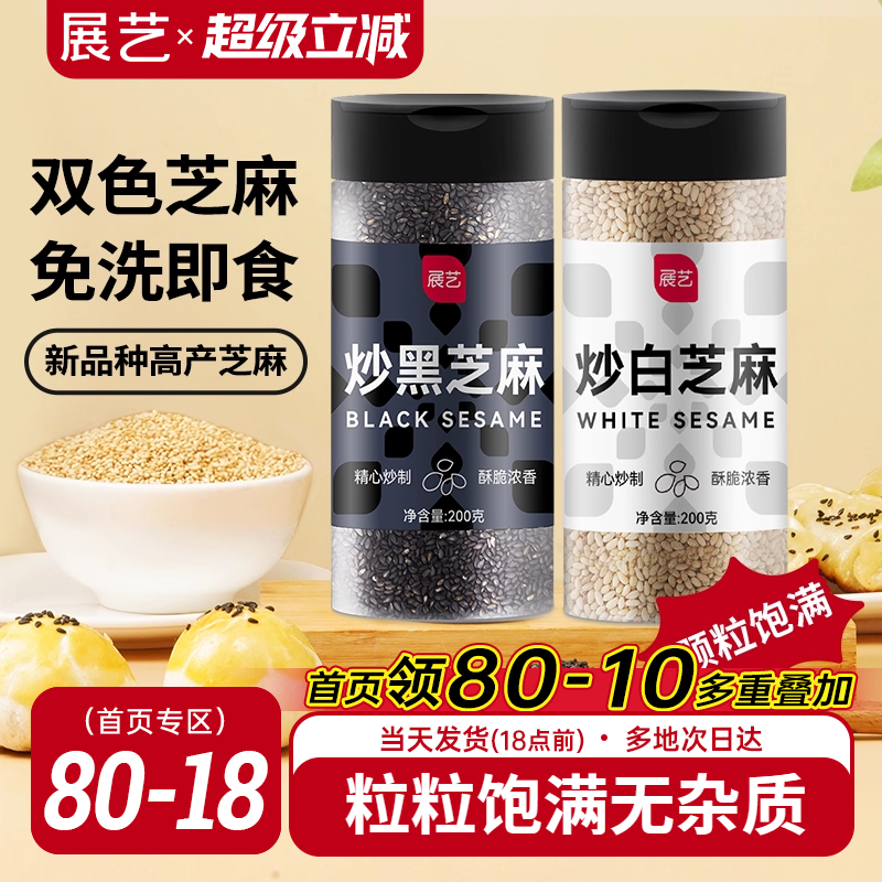 展艺熟黑芝麻200g炒糊家用烘焙