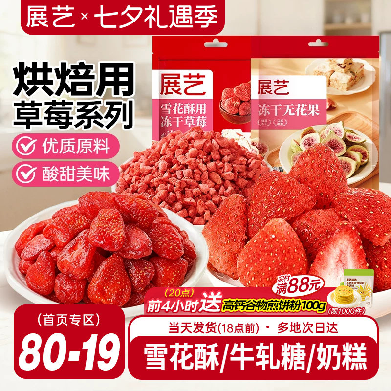 展艺冻干草莓脆碎雪花酥用牛轧糖羊奶芙无花果芒果干果脯零食原料