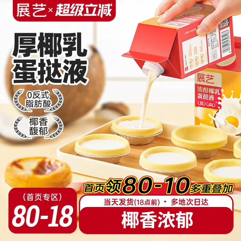 展艺浓醇椰乳蛋挞液家用烘焙蛋挞皮套餐半成品组合小包装官方旗舰图片