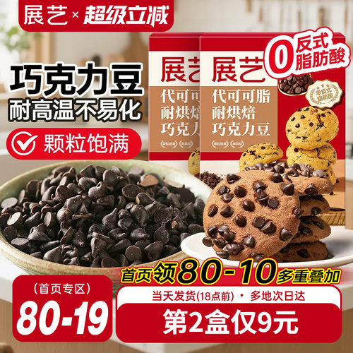 展艺耐高温曲奇饼干专用巧克力豆