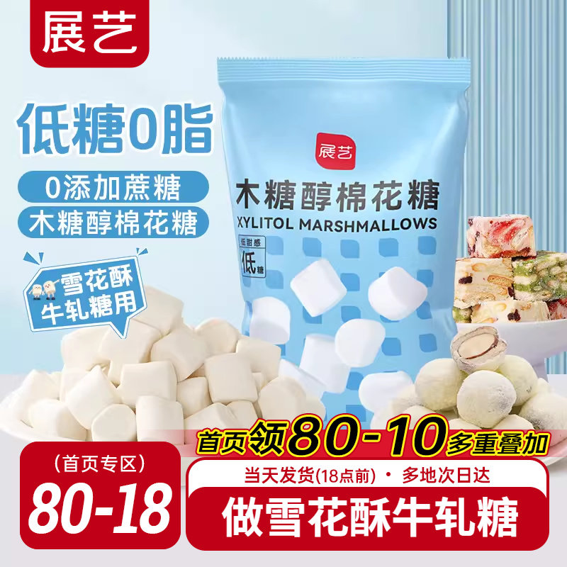 展艺木糖醇棉花糖低甜雪花酥牛轧糖奶枣奶糕专用手工家用烘焙原料