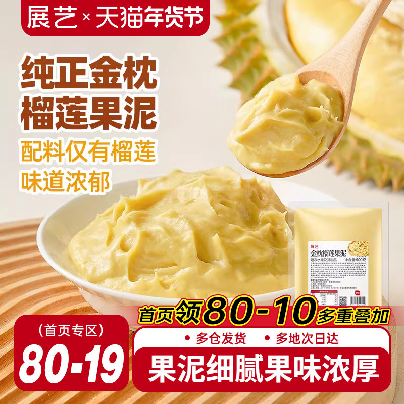 展艺金枕榴莲果泥冷冻榴莲泥商用速冻无核果肉榴莲酱月饼烘培原料,粮油调味/速食/干货/烘焙,烘焙馅料,淘宝优惠券,粉丝福利购,淘宝优惠卷