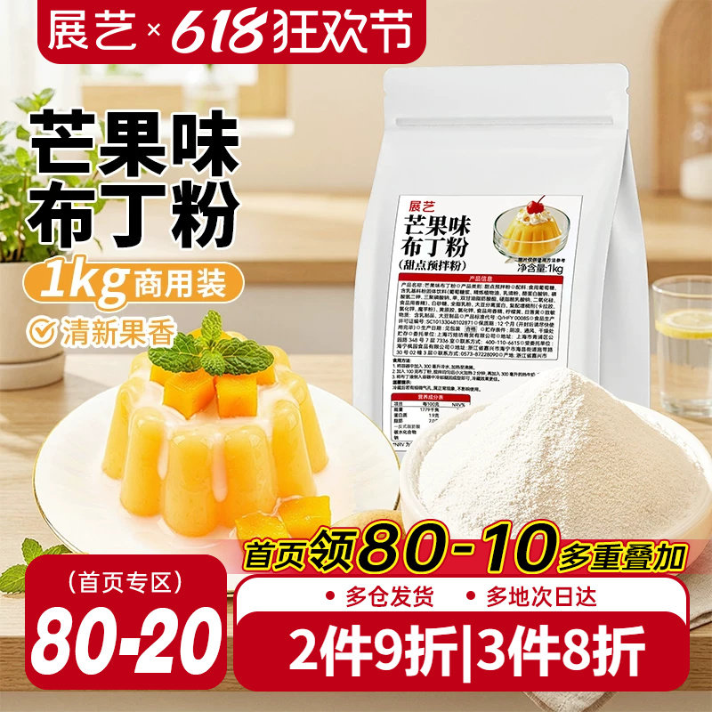 展艺芒果味布丁粉1kg商用大包装甜品奶茶摆摊专用清新果香果冻粉