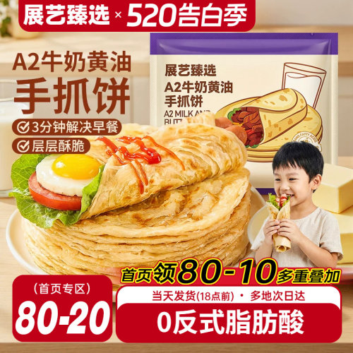 展艺黄油手抓饼儿童早餐