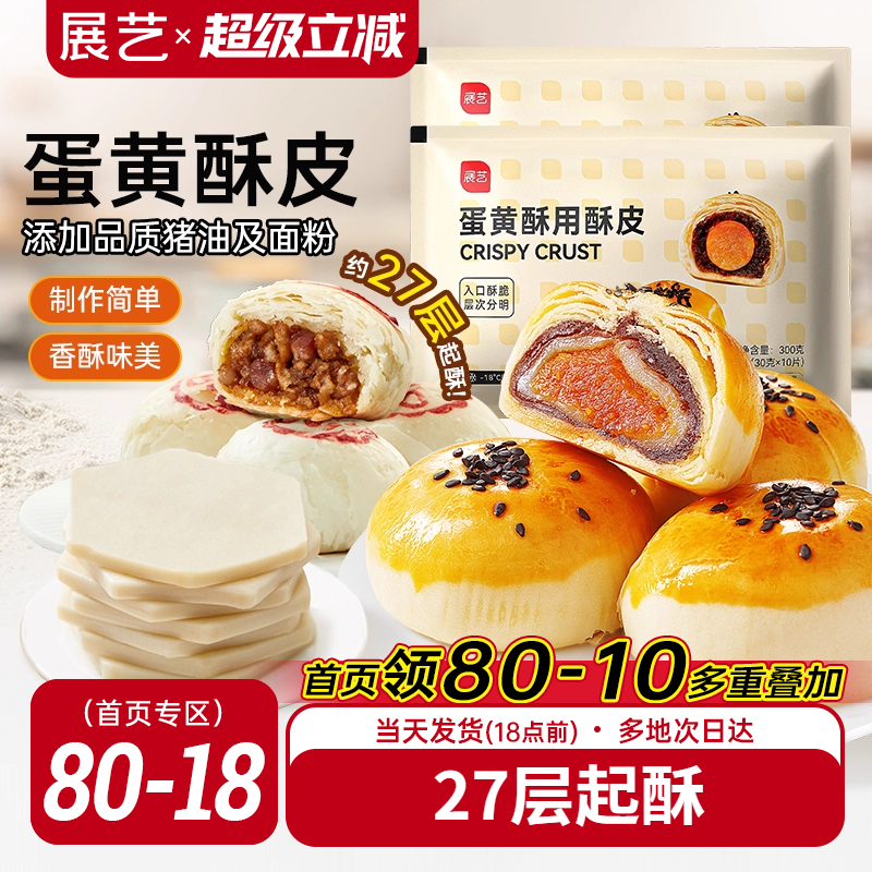展艺蛋黄酥用酥皮10片千层酥片半成品家用鲜肉月饼烘焙原材料套装