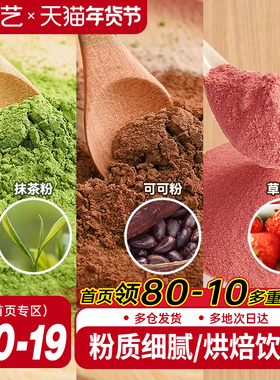 展艺可可粉抹茶粉草莓粉烘焙专用巧克力蛋糕咖啡冲饮装饰雪花酥用