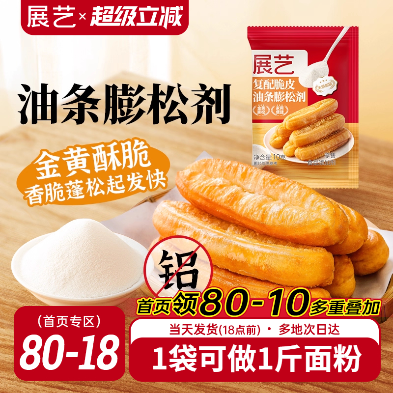 展艺脆皮油条膨松剂家用炸麻花葱油饼专用快速食用小包泡打粉商用