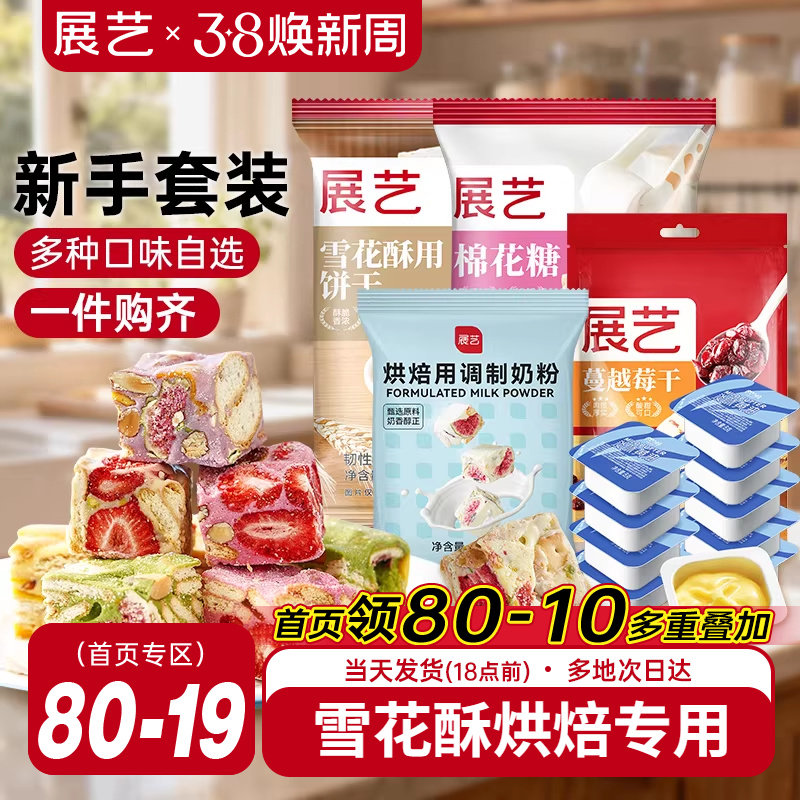 展艺雪花酥套装新手全套DIY棉花糖草莓牛轧糖手工自制奶枣奶糕