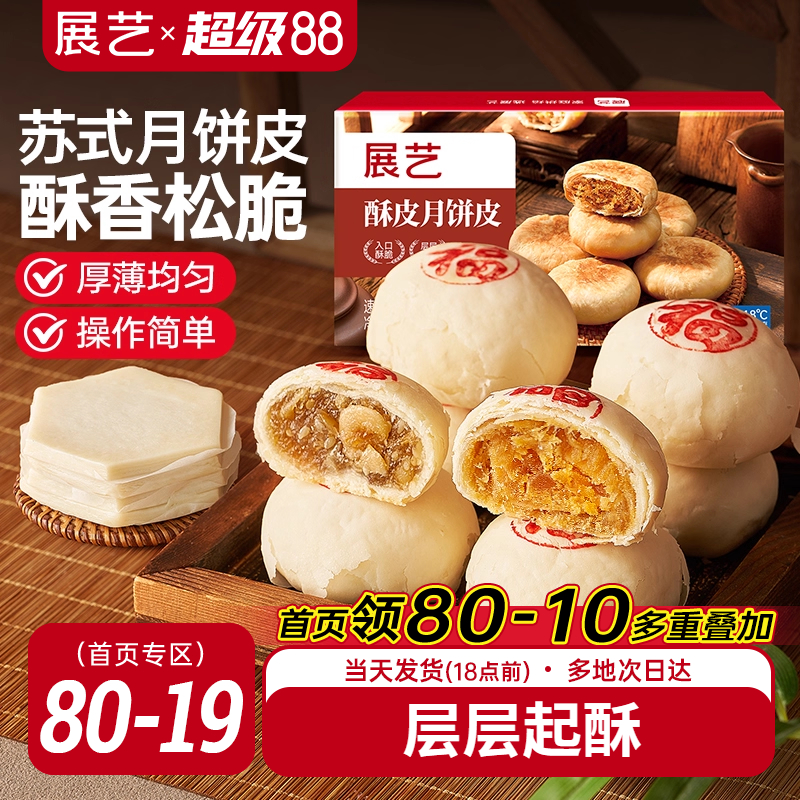 展艺苏式月饼皮半成品酥皮
