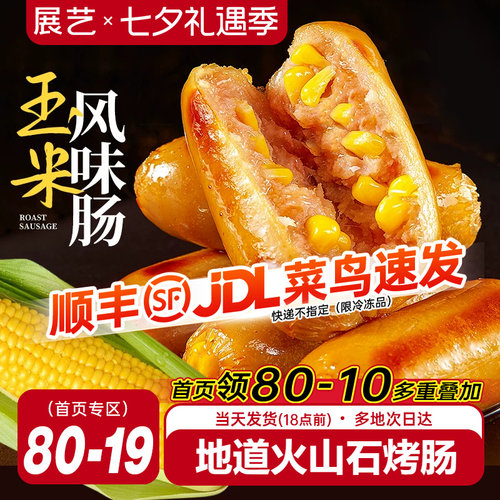 展艺火山石玉米烤肠脆皮爆汁
