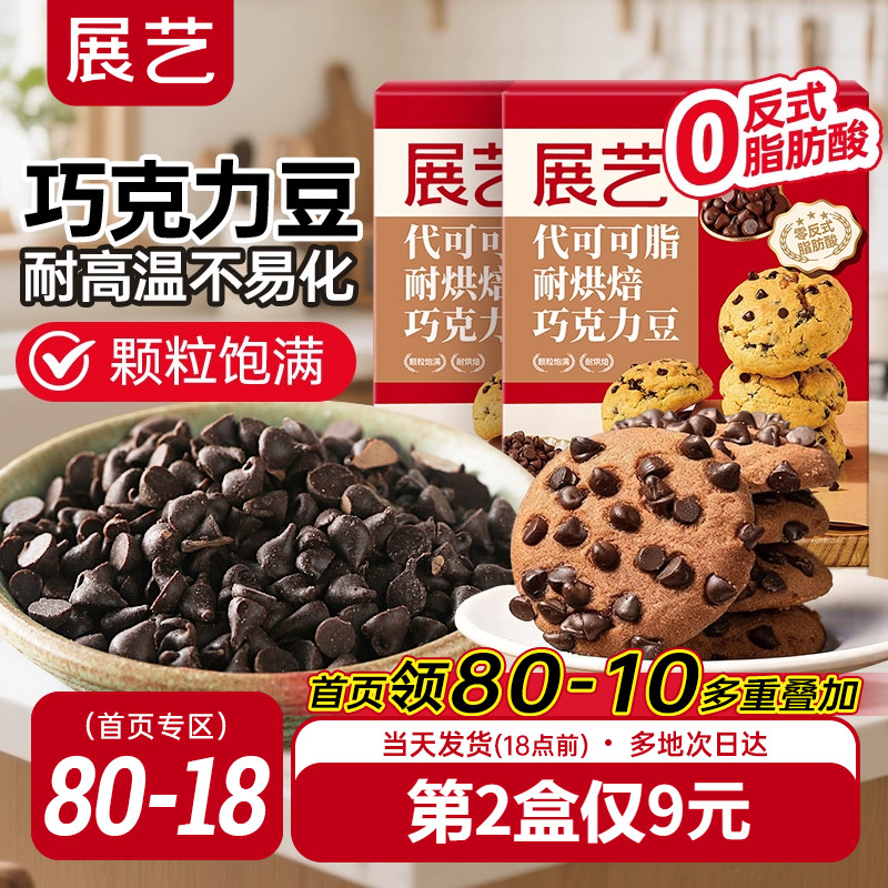 展艺耐高温黑巧克力豆蛋糕曲奇饼干装饰烘焙专用材料（代可可脂）