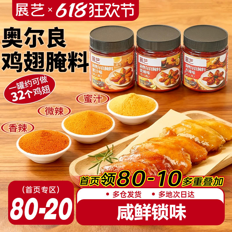 展艺新奥尔良多口味腌料烤鸡翅烤肉烧烤家用烤翅腌料粉官方旗舰店
