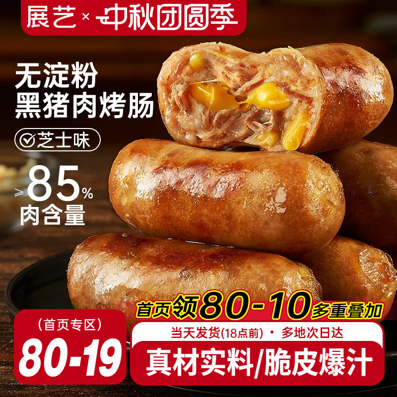展艺黑猪肉芝士味火山石脆皮烤肠