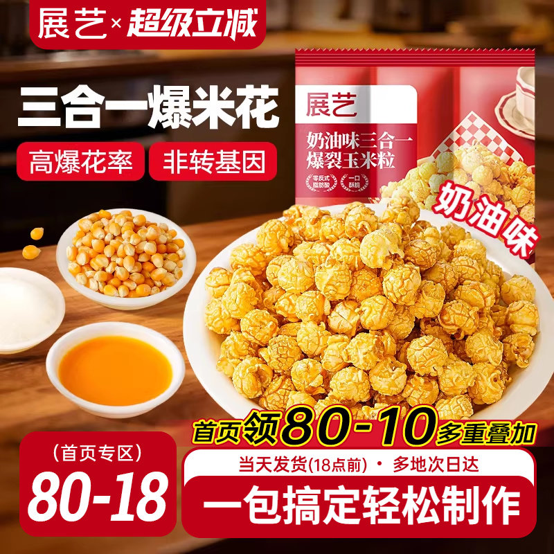 展艺三合一自制老式爆米花原料球形奶油焦糖苞米花专用玉米粒