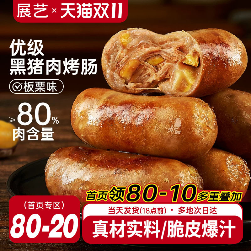 展艺黑猪肉板栗味火山石脆皮烤肠
