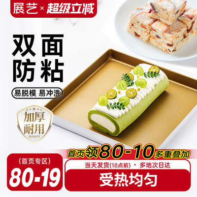 展艺烤盘28×28蛋糕卷模具不粘毛巾卷烤箱家用烘焙专用广式月饼盘