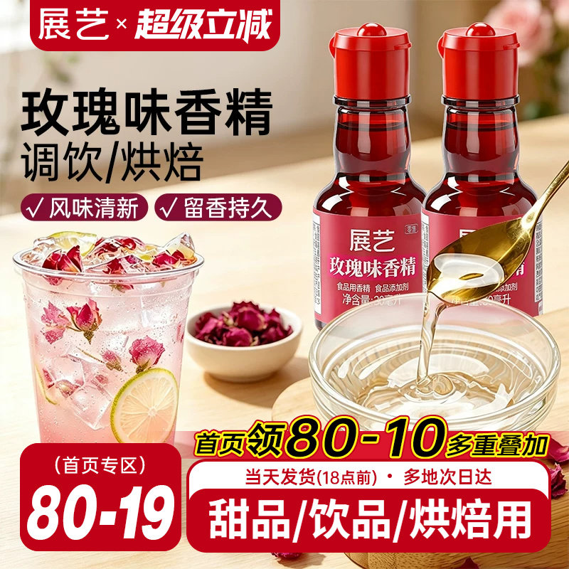 展艺玫瑰香精可食用冰粉烘焙用