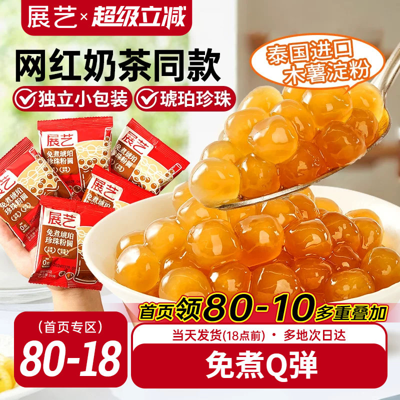 展艺琥珀芋圆珍珠奶茶专用免快煮黑珍珠粉圆小黑糖甜品小料原材料