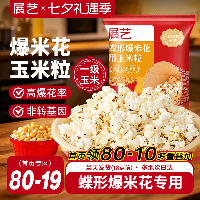 展艺爆米花专用蝶形玉米粒电影院原材料自制奶油焦糖味家用自己爆