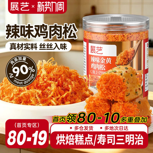 展艺辣味金丝肉松烘焙专用寿司