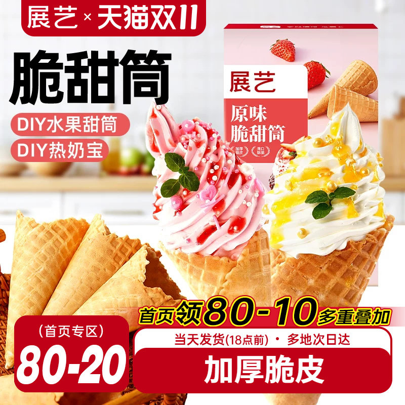 展艺冰淇淋脆皮甜筒diy蛋筒