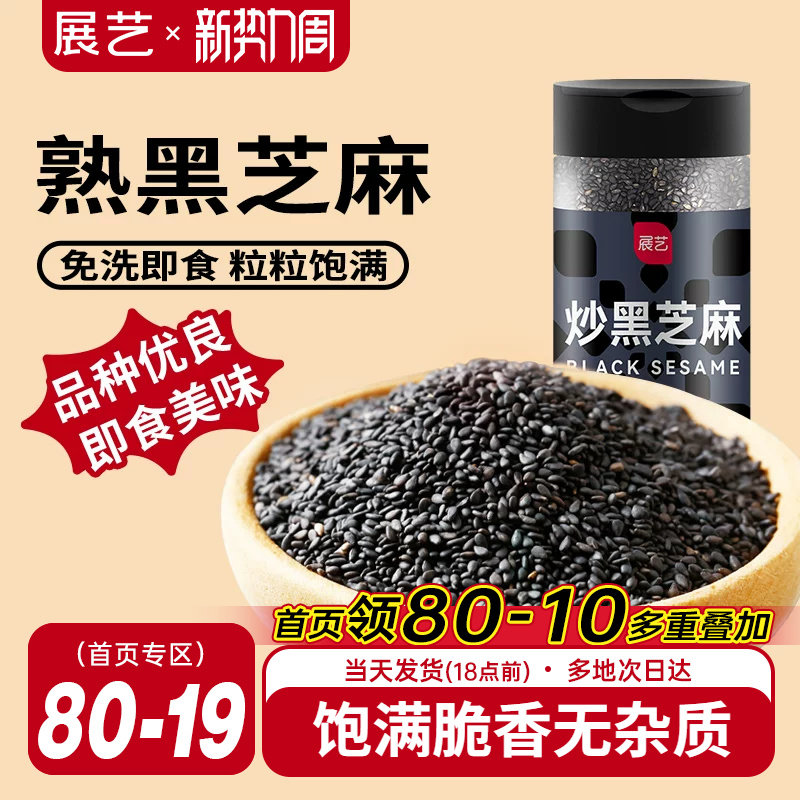 展艺熟黑芝麻炒黑白芝麻糊即食杂粮免洗月饼馅料家用汤圆烘焙原料