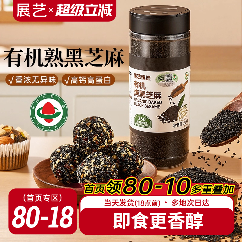展艺臻选有机烤黑芝麻优质熟芝麻免洗即食黑白芝麻组合农家杂粮