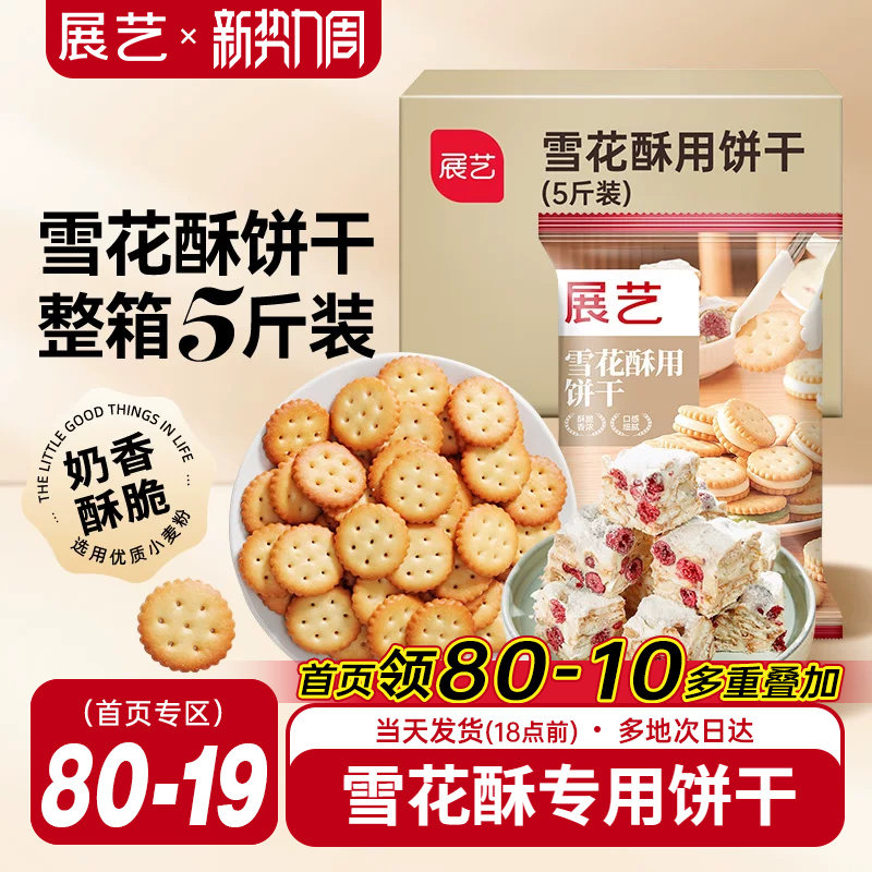 展艺雪花酥饼干5斤囤货小奇福葫芦圆饼干牛轧糖棉花糖烘焙材料diy