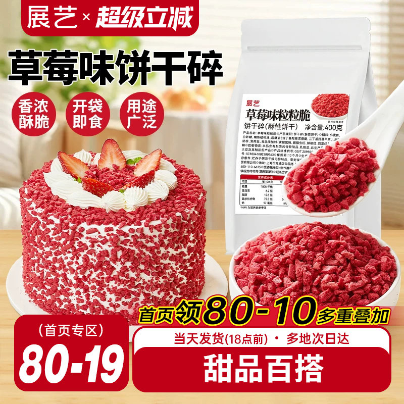 展艺草莓味粒粒脆饼干碎蛋糕装饰雪媚娘冰淇淋麻糍馅料烘焙专用