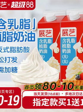 展艺淡乳脂植脂奶油家用烘焙专用