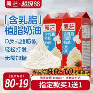 展艺淡乳脂植脂奶油家用烘焙专用