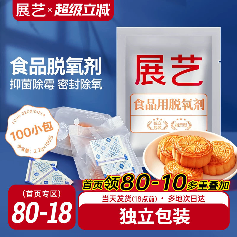 展艺食品脱氧剂200型/100包月饼饼干保鲜除氧剂干燥防潮小包家用