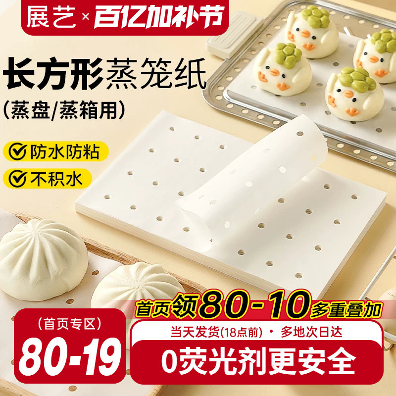 展艺长方形蒸笼纸食品级一次性家用不粘蒸包子蒸馒头蒸锅蒸箱商用