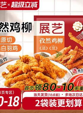 展艺孜然无骨鸡柳空气炸锅冷冻新鲜半成品鸡米花炸串鸡柳条旗舰店