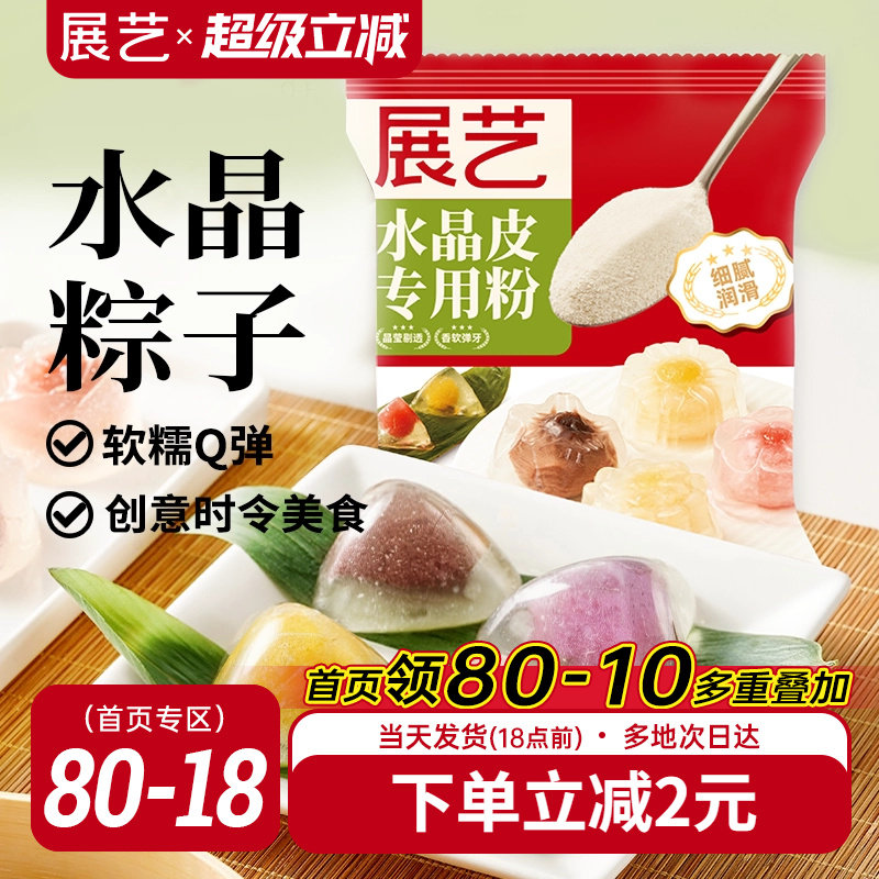 展艺水晶粽子专用粉冰皮粉榴莲冰粽预拌粉月饼自制材料家用星套装