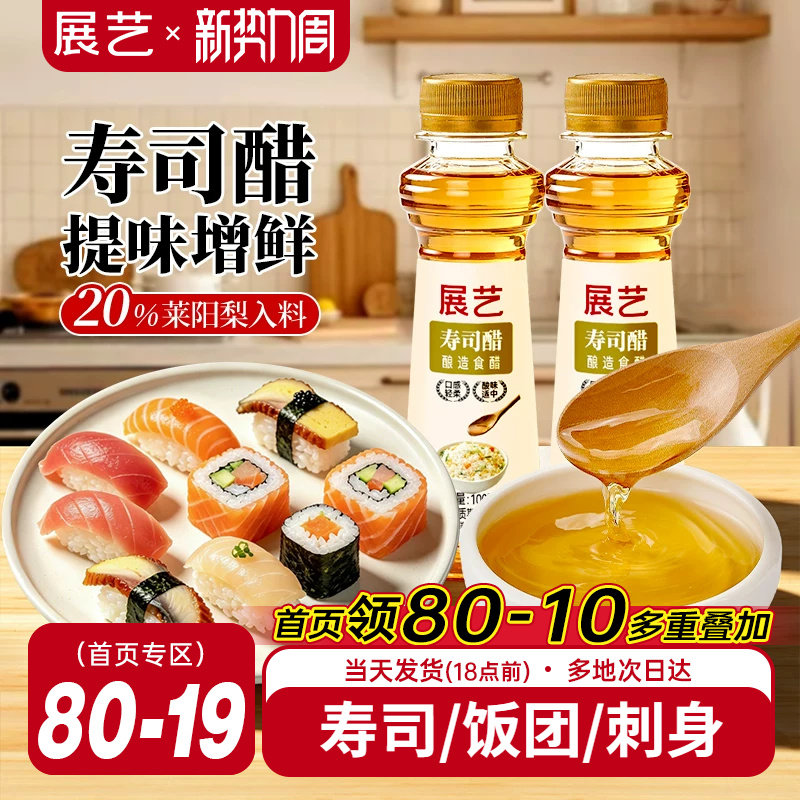 展艺寿司醋小瓶家用做紫菜片包饭日式料理材料食材配料配菜专用醋