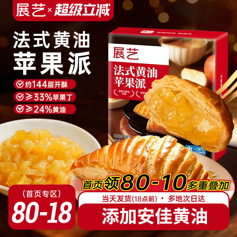 展艺法式黄油苹果派半成品休闲小吃西式糕点零食家用空气炸锅烘焙