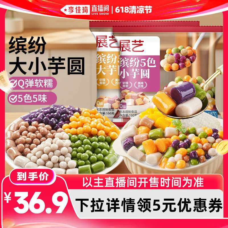 【李佳琦直播间618清凉节】展艺缤纷大小芋圆珍珠西米露水果捞料