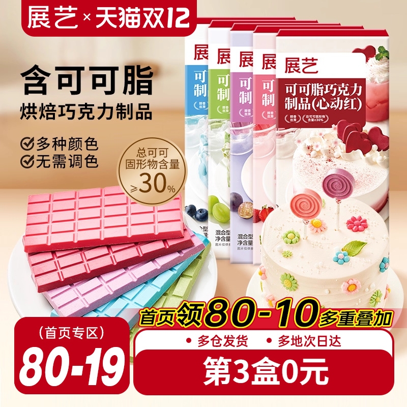 展艺纯可可脂彩色巧克力块红色甜品脆皮蛋糕淋面装饰家用烘焙原料