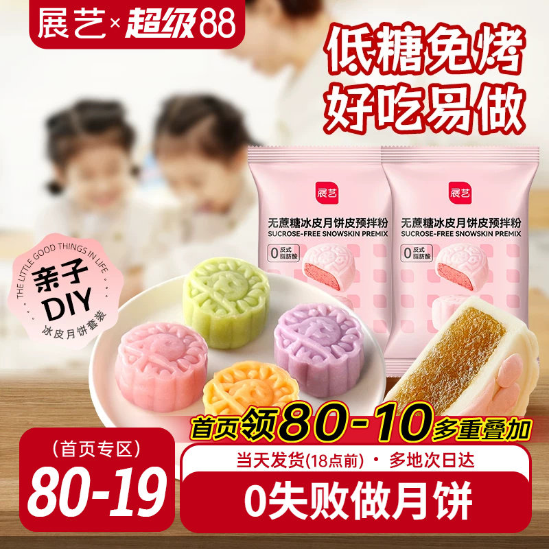 展艺低糖冰皮月饼预拌粉无蔗糖冰皮专用做水晶免蒸免烤中秋原料