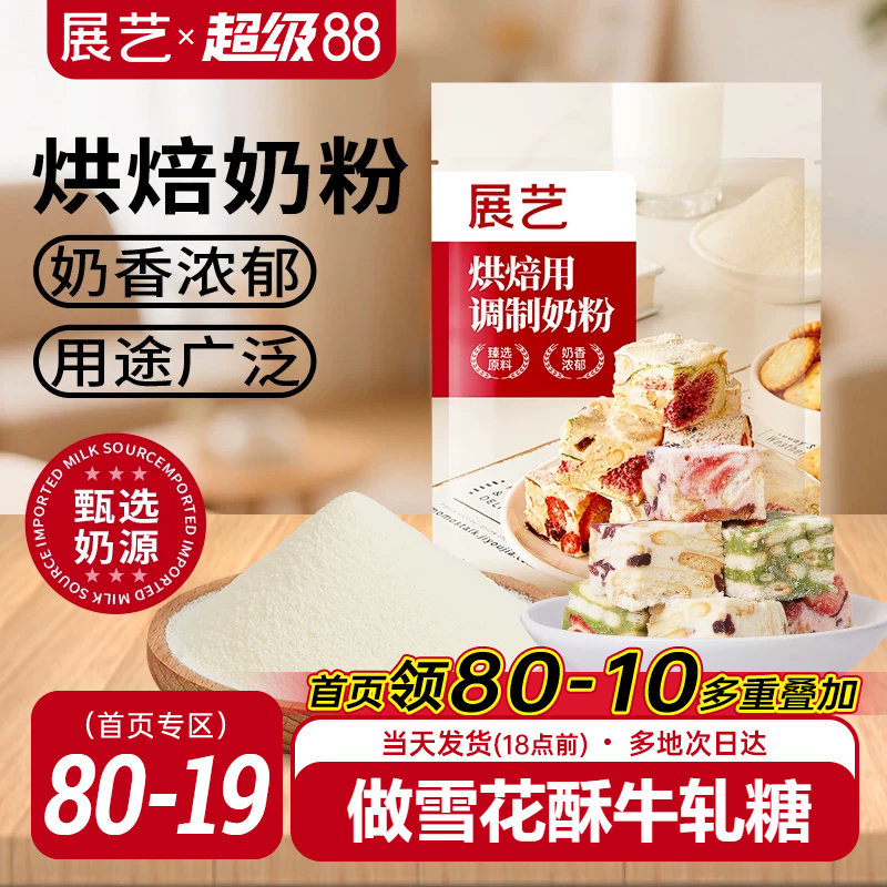 展艺烘焙用调制奶粉500g 雪花酥牛轧糖饼干面包蛋糕全脂烘焙专用