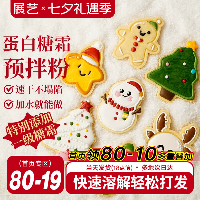 展艺蛋白糖霜预拌粉圣诞曲奇饼干材料烘焙翻糖蛋糕装饰食用色素