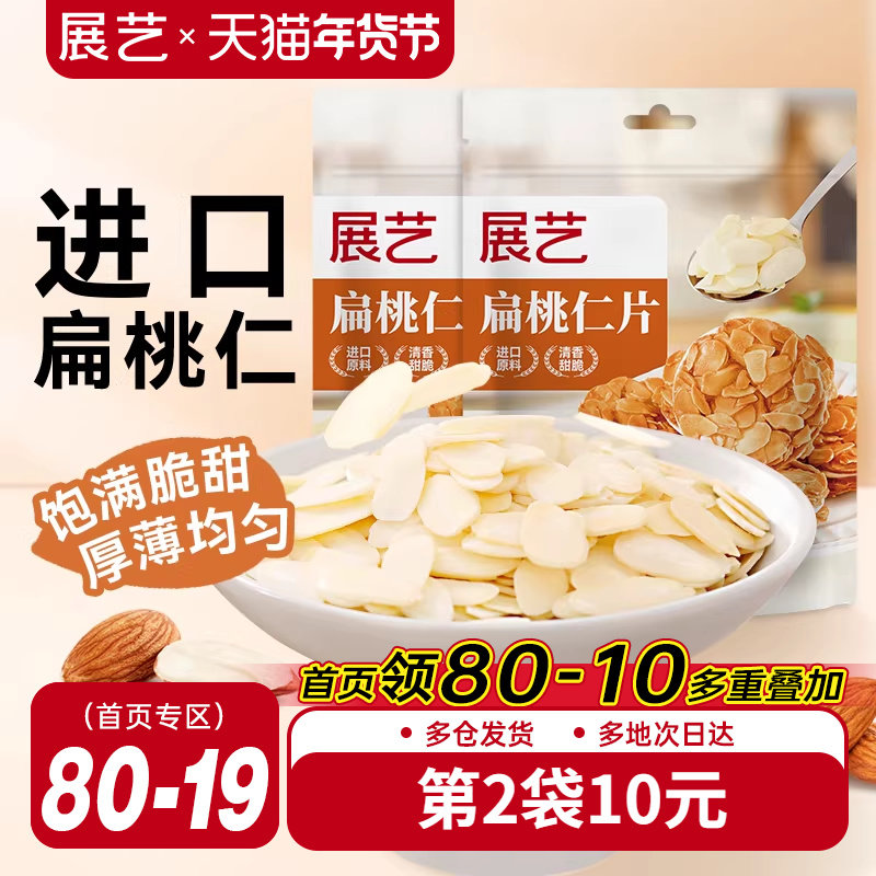 展艺扁桃仁片蛋糕糯米船雪花酥牛轧糖巴旦木杏仁片烘焙专用原材料,粮油调味/速食/干货/烘焙,其它原料,淘宝优惠券,粉丝福利购,淘宝优惠卷