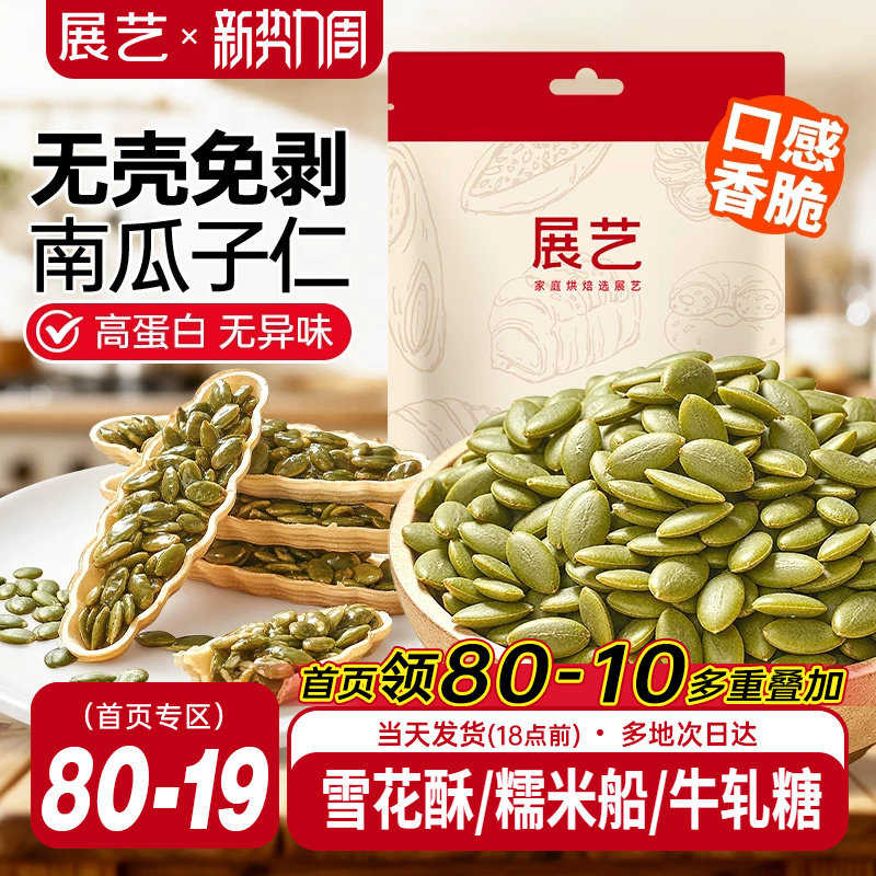 展艺南瓜子仁原味去壳坚果熟南瓜籽仁家用牛轧糖雪花酥烘焙原材料