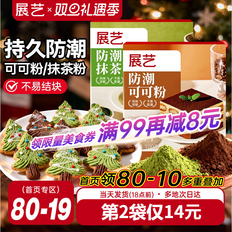 展艺防潮抹茶粉可可粉蛋糕饼干烘焙专用圣诞装饰冲饮奶茶家用材料